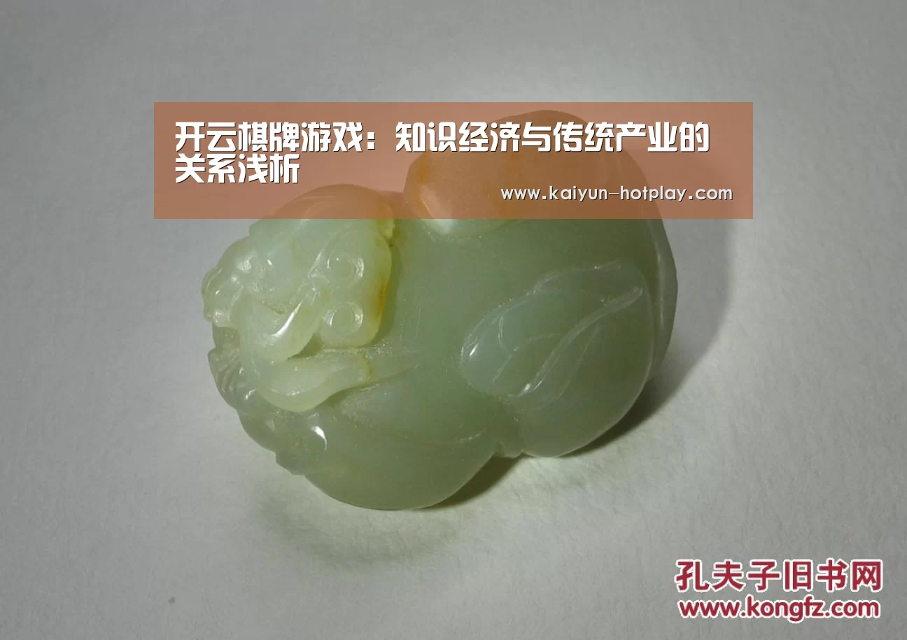 开云棋牌游戏:知识经济与传统产业的关系浅析(图2) 开云棋牌游戏