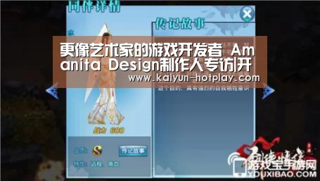 更像艺术家的游戏开发者 Amanita Design制作人专访|开云电竞(图1) 开云电竞平台