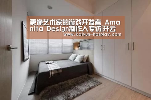 更像艺术家的游戏开发者 Amanita Design制作人专访|开云电竞(图3) 开云棋牌游戏