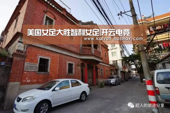 美国女足大胜智利女足|开云电竞(图2) 开云电竞平台