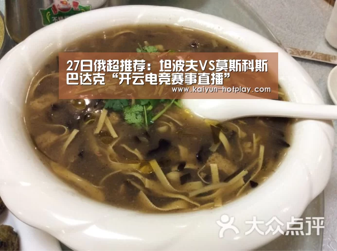 27日俄超推荐:坦波夫VS莫斯科斯巴达克“开云电竞赛事直播”(图1) 开云棋牌游戏