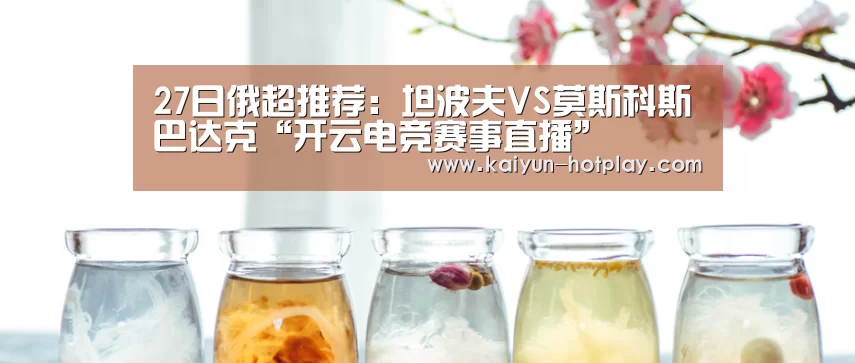 27日俄超推荐:坦波夫VS莫斯科斯巴达克“开云电竞赛事直播”(图3) 开云电竞平台