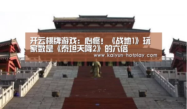 开云棋牌游戏:心疼!《战地1》玩家数是《泰坦天降2》的六倍(图2) 开云电竞平台