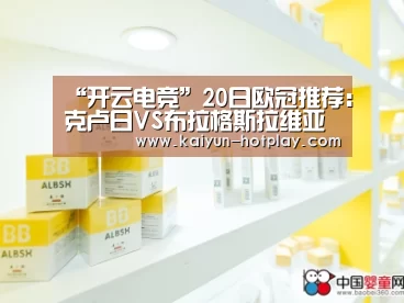 “开云电竞”20日欧冠推荐:克卢日VS布拉格斯拉维亚(图1) 开云电竞赛事直播