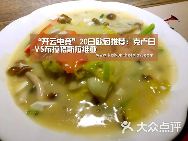 “开云电竞”20日欧冠推荐:克卢日VS布拉格斯拉维亚(图2) 开云棋牌游戏