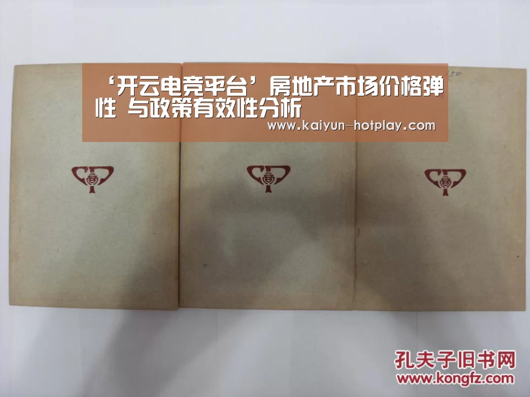 ‘开云电竞平台’房地产市场价格弹性 与政策有效性分析(图2) 开云电竞赛事直播