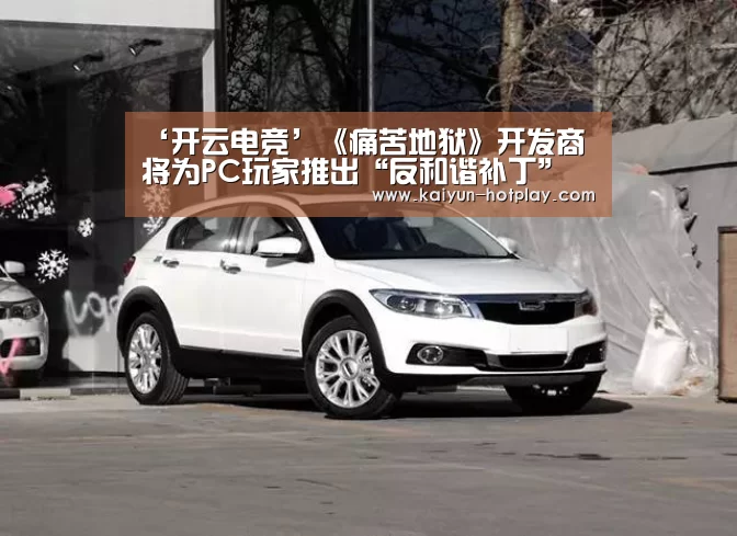 ‘开云电竞’《痛苦地狱》开发商将为PC玩家推出“反和谐补丁”(图2) 开云电竞
