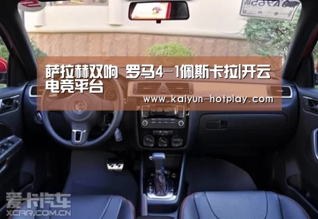 萨拉赫双响 罗马4-1佩斯卡拉|开云电竞平台(图3) 开云电竞平台
