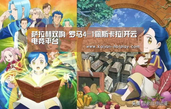 萨拉赫双响 罗马4-1佩斯卡拉|开云电竞平台(图2) 开云电竞平台