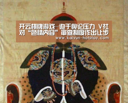 开云棋牌游戏-迫于舆论压力 V社对“色情内容”审查制度作出让步(图1) 开云棋牌游戏