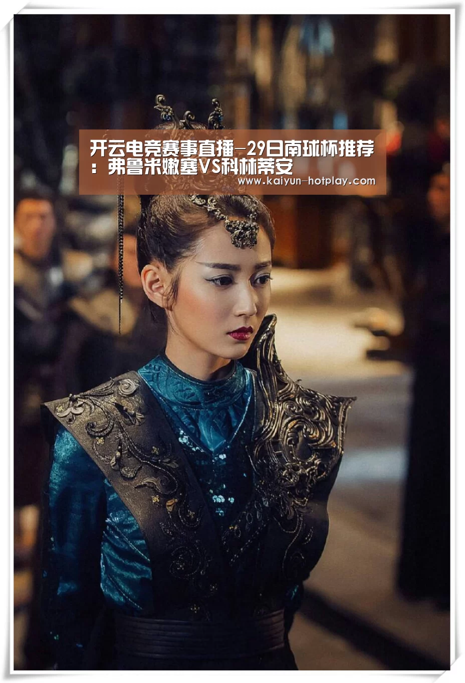 开云电竞赛事直播-29日南球杯推荐:弗鲁米嫩塞VS科林蒂安(图2) 开云电竞赛事直播