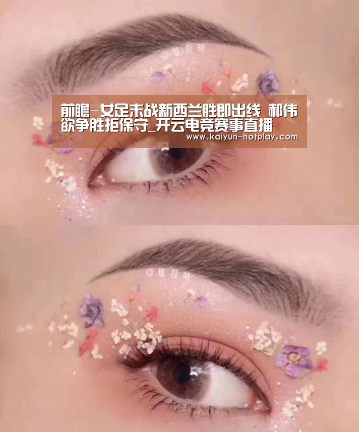 前瞻-女足末战新西兰胜即出线 郝伟欲争胜拒保守_开云电竞赛事直播(图1) 开云棋牌游戏
