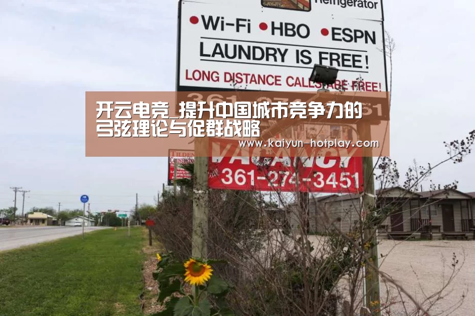 开云电竞_提升中国城市竞争力的弓弦理论与促群战略(图1) 开云棋牌游戏
