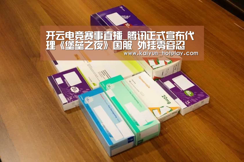 开云电竞赛事直播_腾讯正式宣布代理《堡垒之夜》国服 外挂零容忍(图1) 开云棋牌游戏