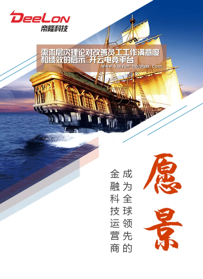 需求层次理论对改善员工工作满意度和绩效的启示_开云电竞平台(图2) 开云电竞平台