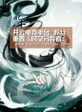 开云电竞平台-粉丝重置《时空分裂者:倒带》开发者宣布开发暂停(图1) 开云电竞赛事直播