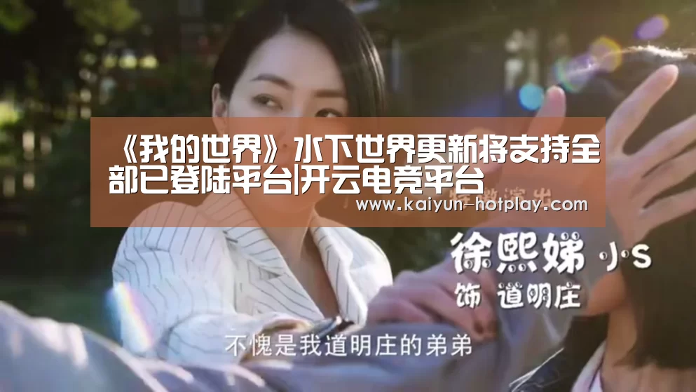 《我的世界》水下世界更新将支持全部已登陆平台|开云电竞平台(图1) 开云电竞赛事直播