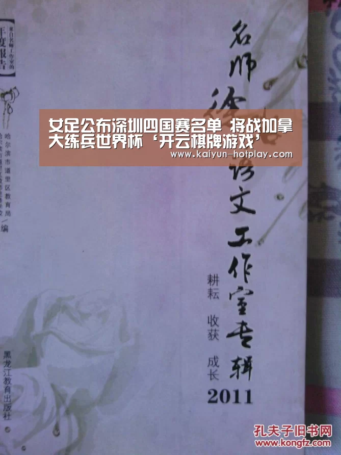 女足公布深圳四国赛名单 将战加拿大练兵世界杯‘开云棋牌游戏’(图1) 开云电竞平台