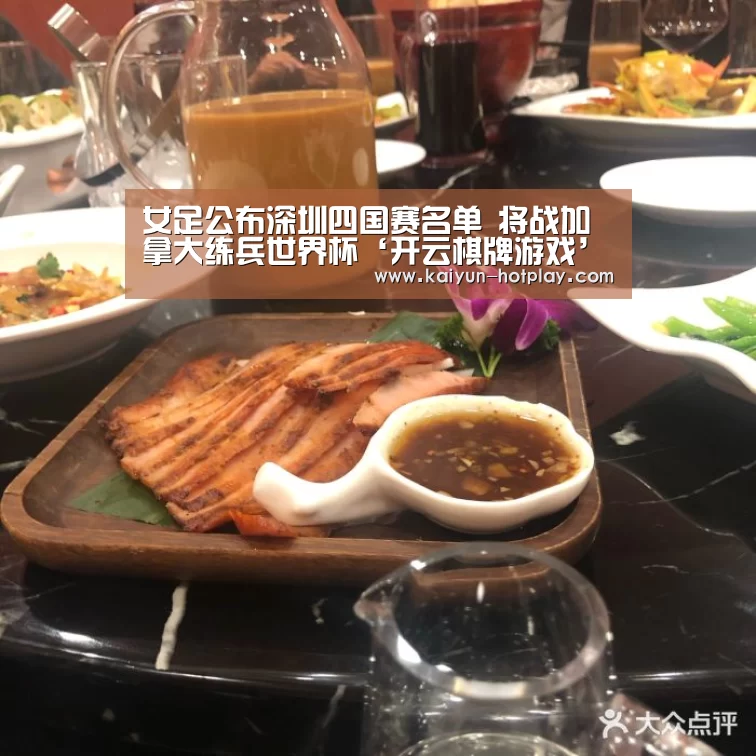 女足公布深圳四国赛名单 将战加拿大练兵世界杯‘开云棋牌游戏’(图3) 开云电竞平台