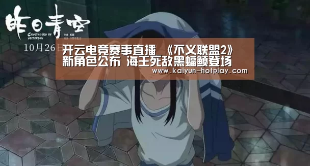 开云电竞赛事直播_《不义联盟2》新角色公布 海王死敌黑蝠鲼登场(图2) 开云电竞赛事直播