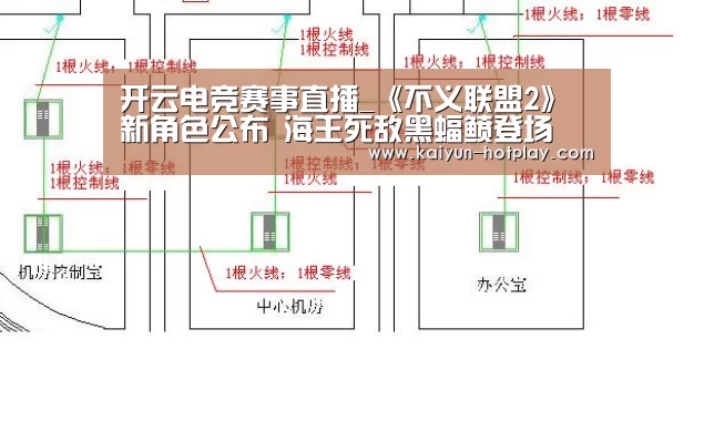 开云电竞赛事直播_《不义联盟2》新角色公布 海王死敌黑蝠鲼登场(图1) 开云棋牌游戏