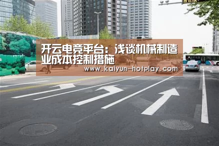开云电竞平台:浅谈机械制造业成本控制措施(图1) 开云棋牌游戏