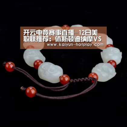 开云电竞赛事直播-12日美职联推荐:休斯顿迪纳摩VS洛杉矶FC(图1) 开云电竞平台