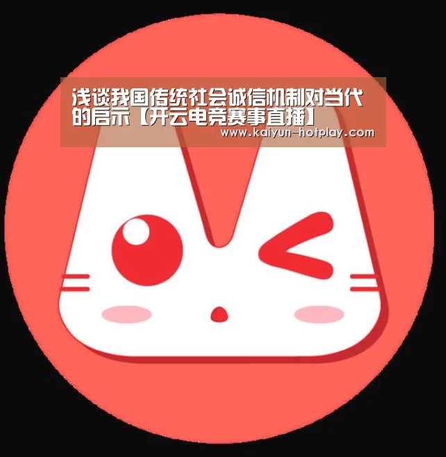 浅谈我国传统社会诚信机制对当代的启示【开云电竞赛事直播】(图1) 开云棋牌游戏