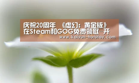 庆祝20周年 《虚幻:黄金版》在Steam和GOG免费领取-开云电竞平台(图2) 开云电竞平台
