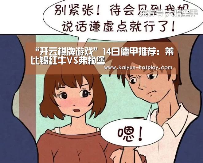“开云棋牌游戏”14日德甲推荐:莱比锡红