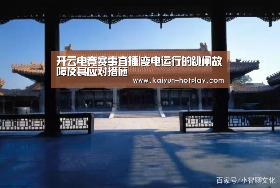 开云电竞赛事直播|变电运行的跳闸故障及其