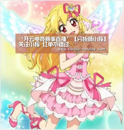 ‘开云电竞赛事直播’【分析师小秘】关注小