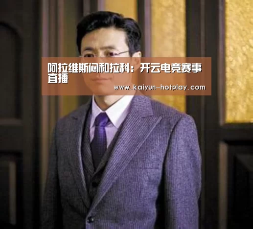 阿拉维斯闷和拉科:开云电竞赛事直播