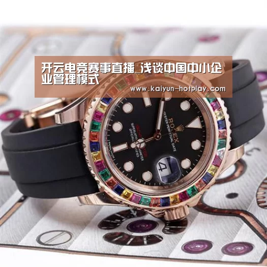 开云电竞赛事直播_浅谈中国中小企业管理模