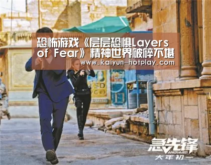 恐怖游戏《层层恐惧Layers of F