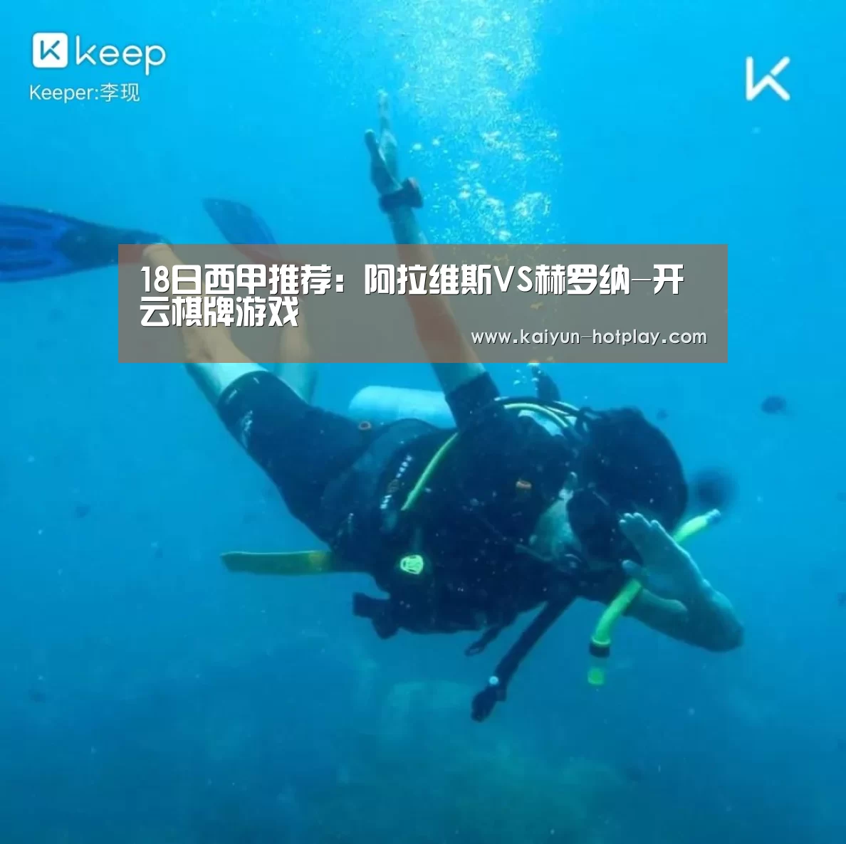 18日西甲推荐:阿拉维斯VS赫罗纳-开云棋牌游戏(图2) 开云棋牌游戏
