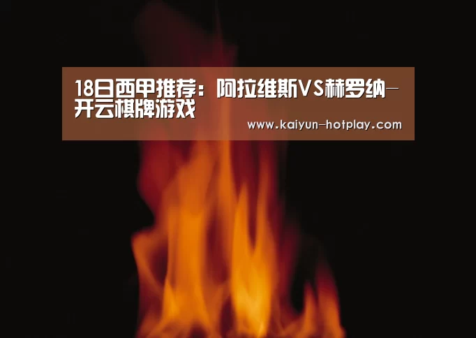18日西甲推荐:阿拉维斯VS赫罗纳-开云