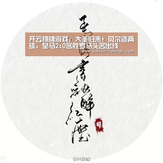 开云棋牌游戏:大圣归来!贝尔造两球,皇马2:0客胜罗马头名出线(图2) 开云棋牌游戏