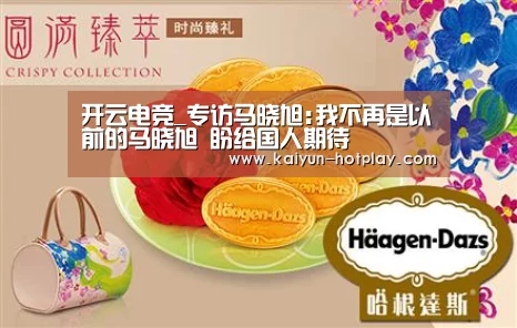 开云电竞_专访马晓旭:我不再是以前的马晓旭 盼给国人期待(图1) 开云电竞赛事直播