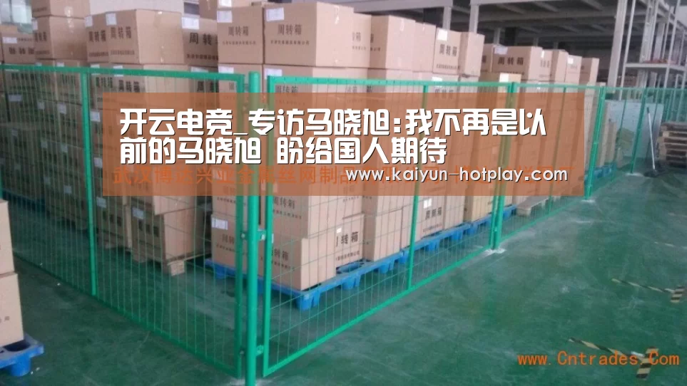 开云电竞_专访马晓旭:我不再是以前的马晓旭 盼给国人期待(图2) 开云电竞