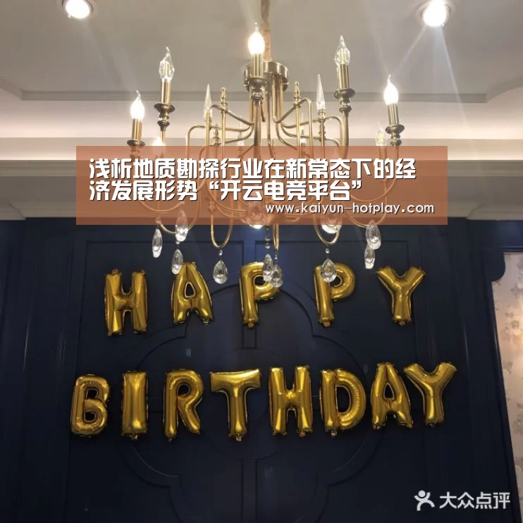 浅析地质勘探行业在新常态下的经济发展形势“开云电竞平台”(图1) 开云电竞平台