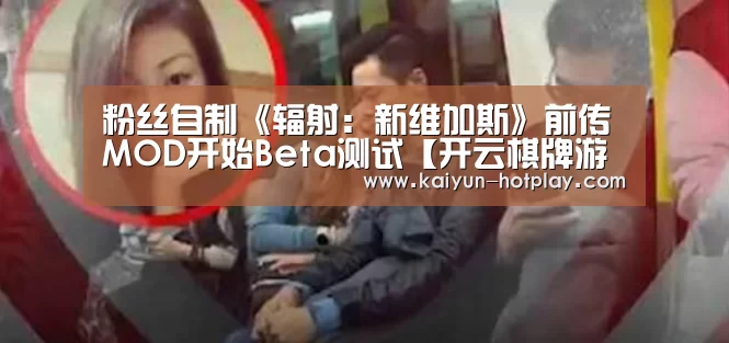 粉丝自制《辐射:新维加斯》前传MOD开始Beta测试【开云棋牌游戏】(图2) 开云电竞平台