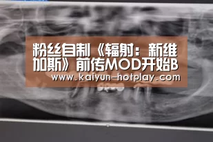 粉丝自制《辐射:新维加斯》前传MOD开始Beta测试【开云棋牌游戏】(图1) 开云棋牌游戏
