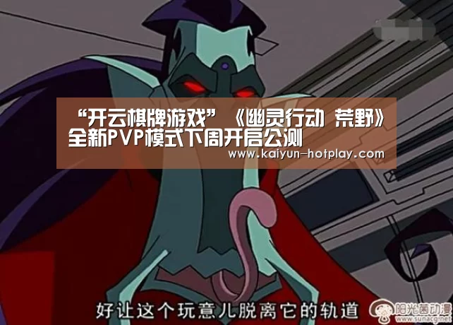 “开云棋牌游戏”《幽灵行动 荒野》全新PVP模式下周开启公测(图1) 开云电竞平台