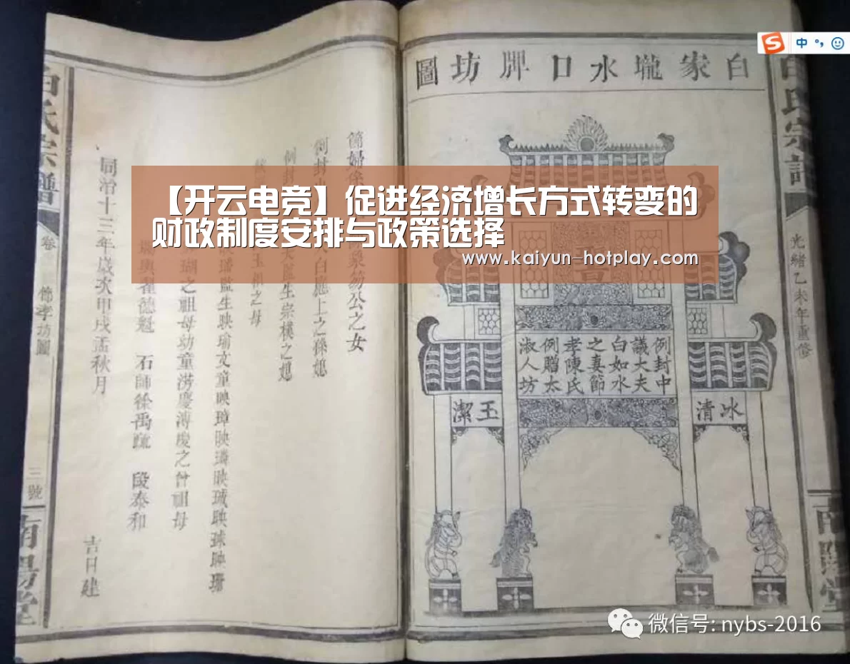 【开云电竞】促进经济增长方式转变的财政制度安排与政策选择(图1) 开云电竞赛事直播