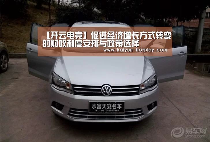 【开云电竞】促进经济增长方式转变的财政制度安排与政策选择(图2) 开云电竞