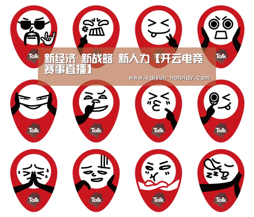 新经济 新战略 新人力【开云电竞赛事直播】(图2) 开云电竞赛事直播
