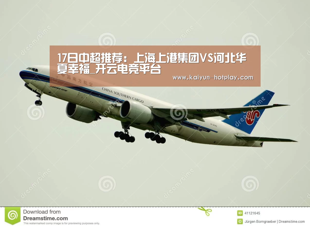 17日中超推荐:上海上港集团VS河北华夏幸福_开云电竞平台(图3) 开云电竞平台